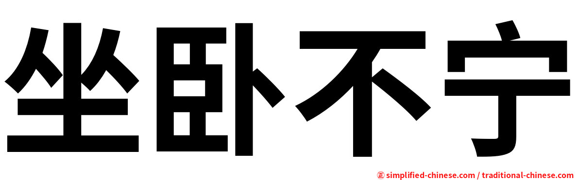 坐卧不宁
