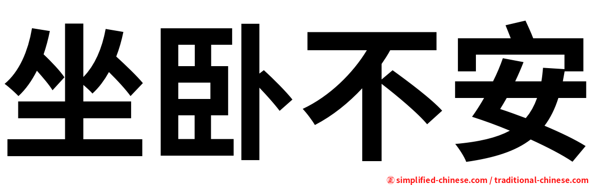 坐卧不安
