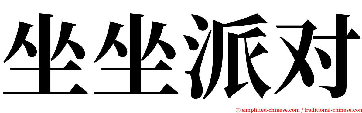 坐坐派对 serif font