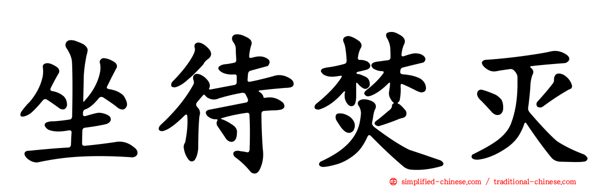 坐待焚灭