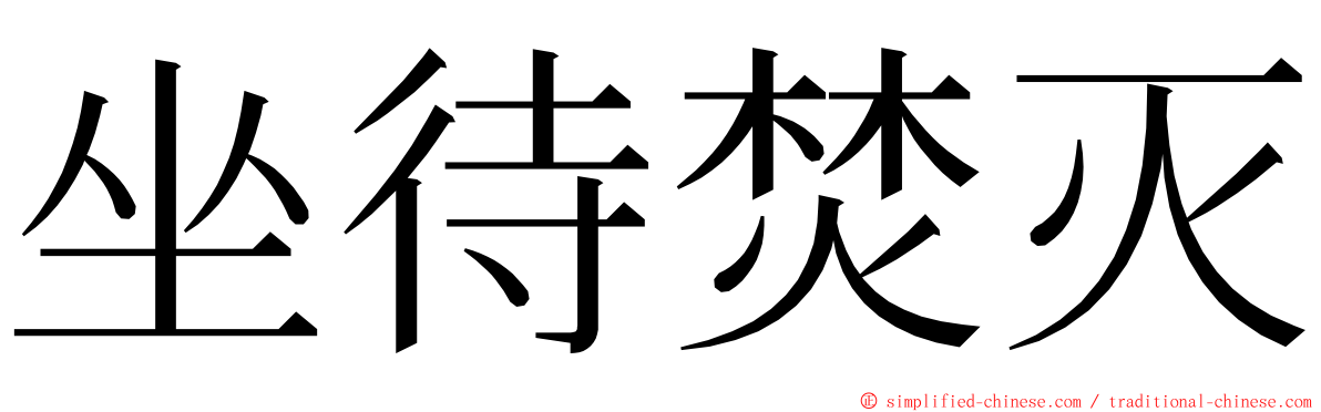 坐待焚灭 ming font