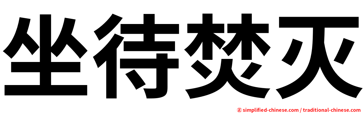 坐待焚灭