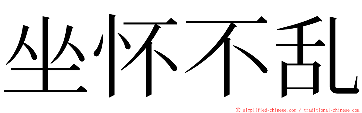 坐怀不乱 ming font