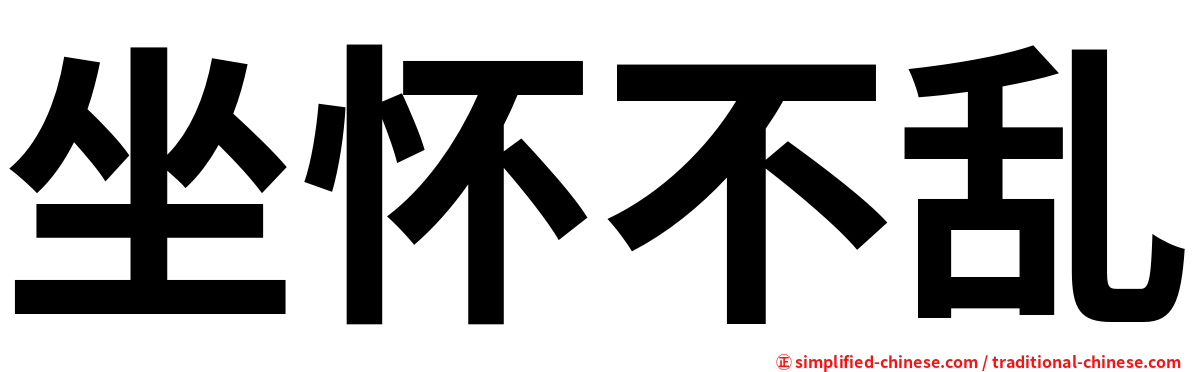 坐怀不乱