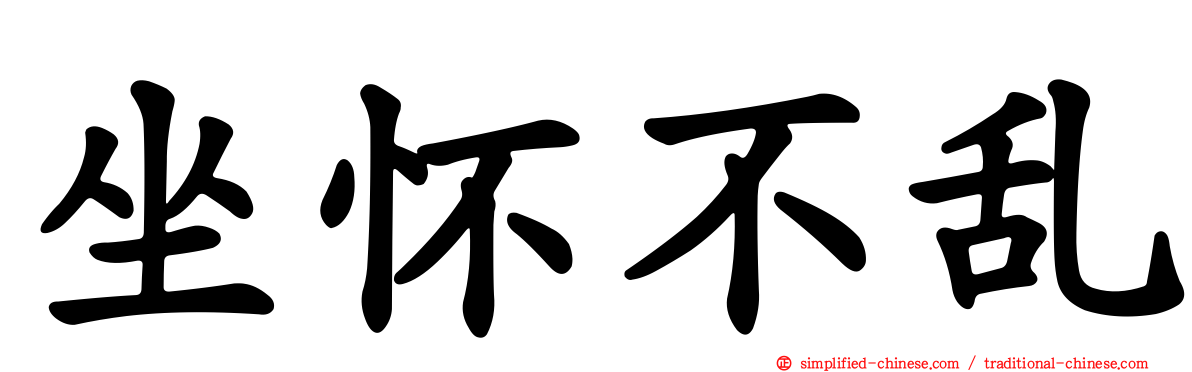 坐怀不乱