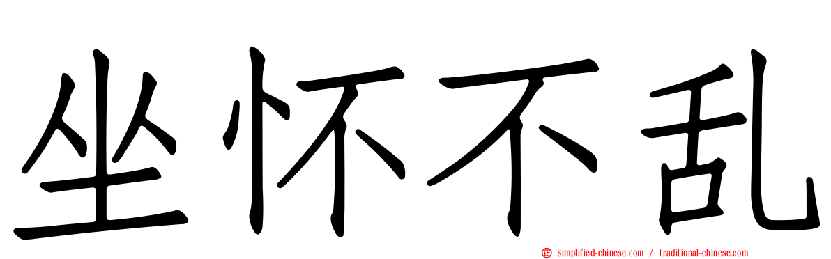 坐怀不乱