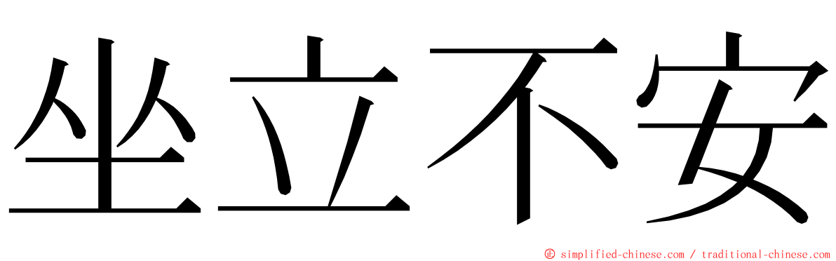 坐立不安 ming font