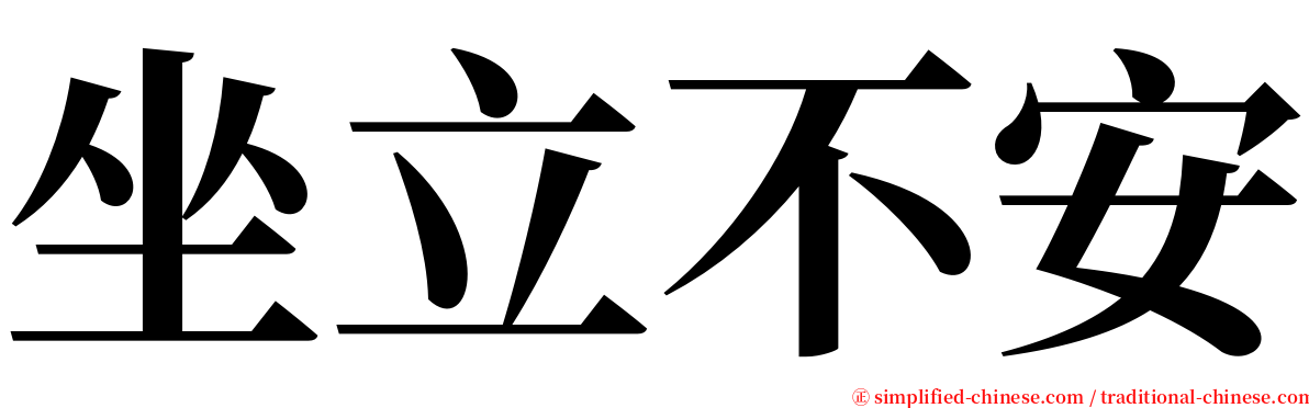 坐立不安 serif font