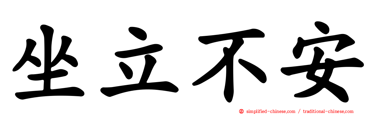 坐立不安
