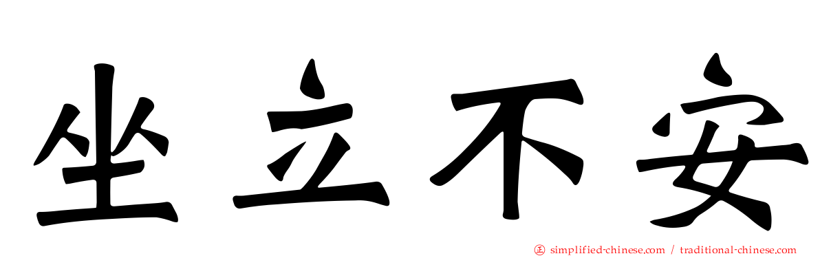 坐立不安