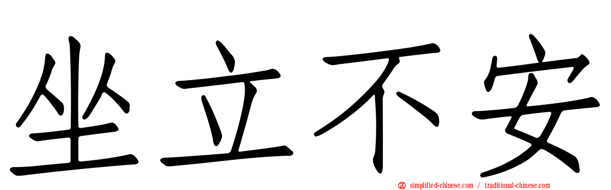 坐立不安