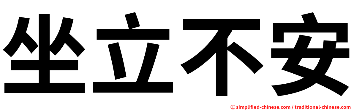 坐立不安