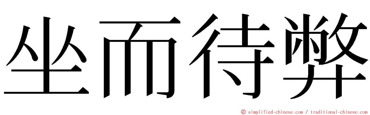 坐而待弊 ming font