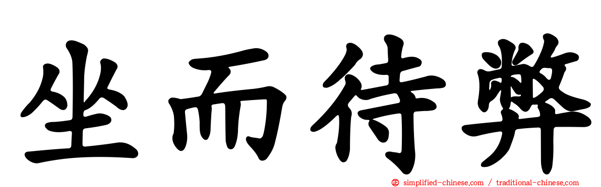 坐而待弊