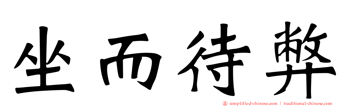 坐而待弊