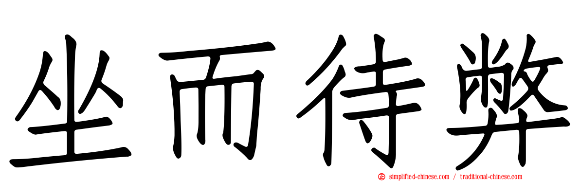 坐而待弊