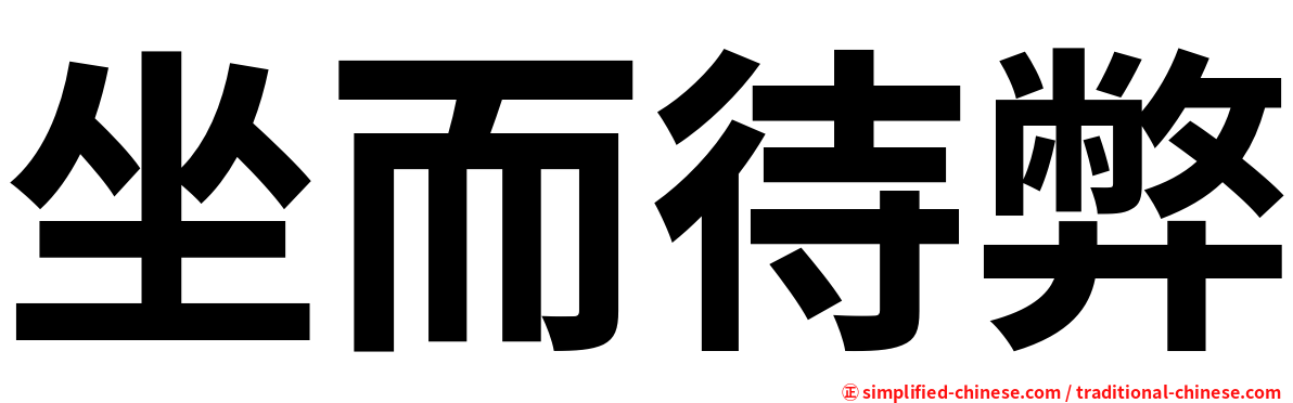 坐而待弊