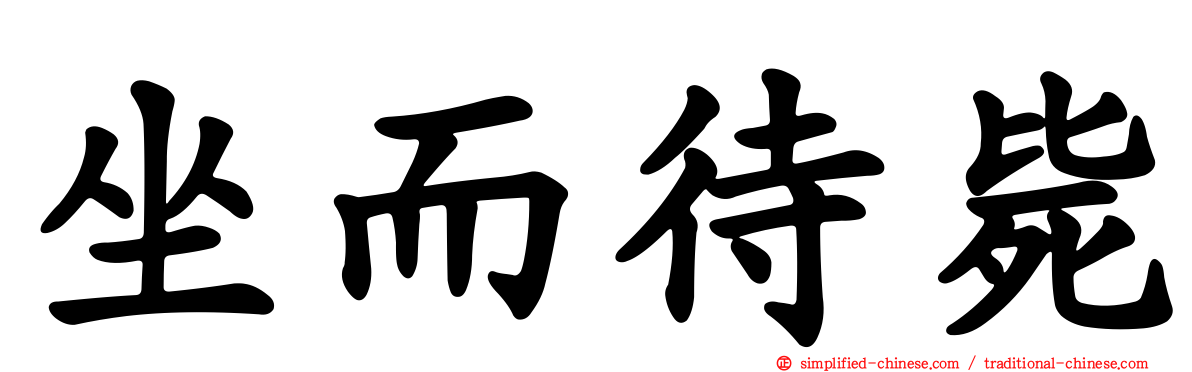 坐而待毙