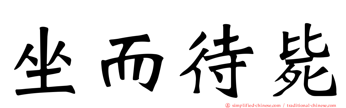 坐而待毙