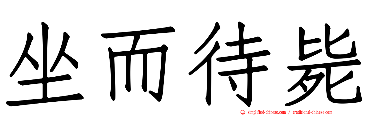 坐而待毙