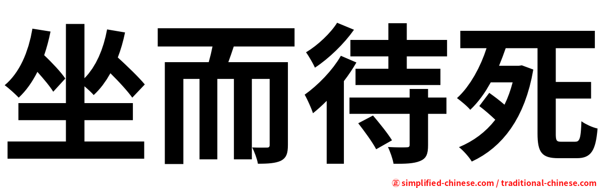 坐而待死