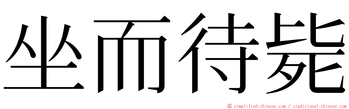 坐而待毙 ming font