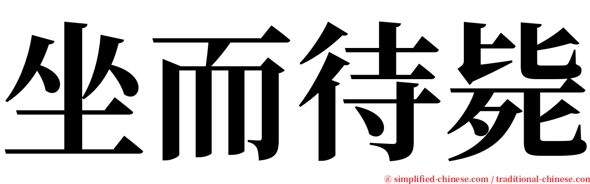 坐而待毙 serif font