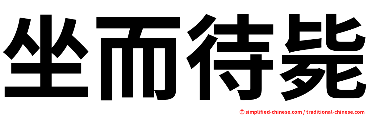 坐而待毙