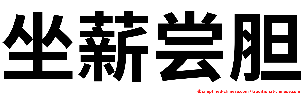 坐薪尝胆