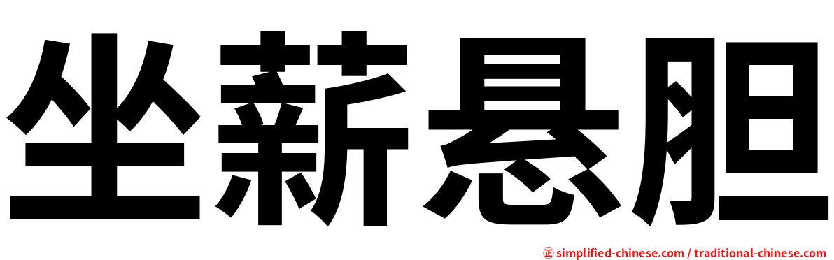 坐薪悬胆