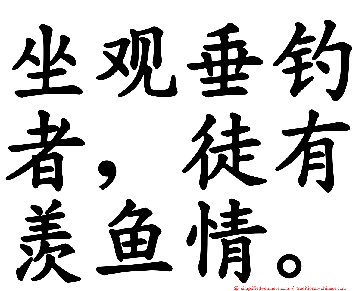 坐观垂钓者，徒有羡鱼情。