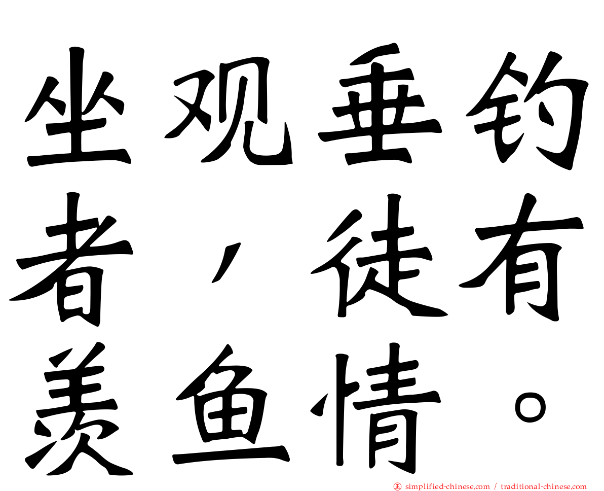 坐观垂钓者，徒有羡鱼情。