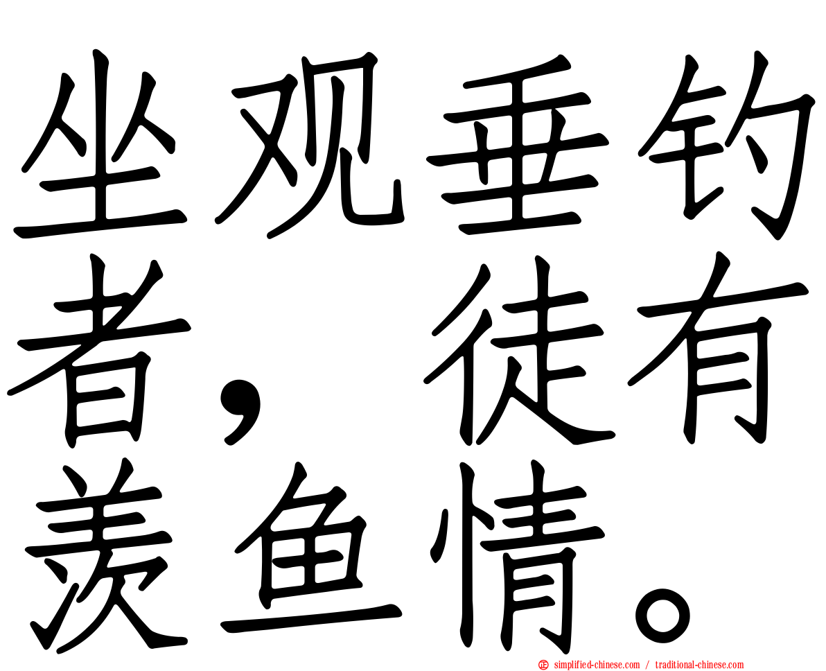 坐观垂钓者，徒有羡鱼情。