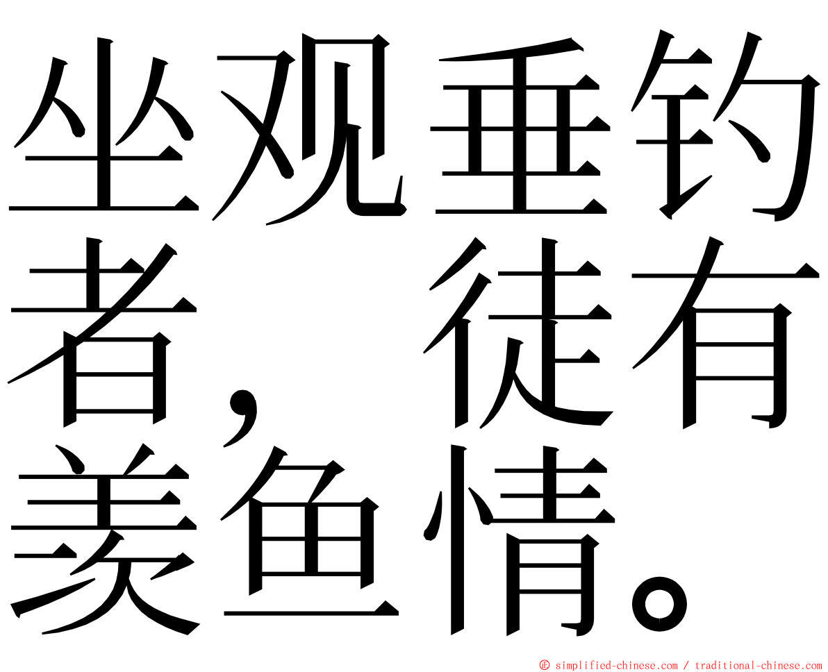 坐观垂钓者，徒有羡鱼情。 ming font