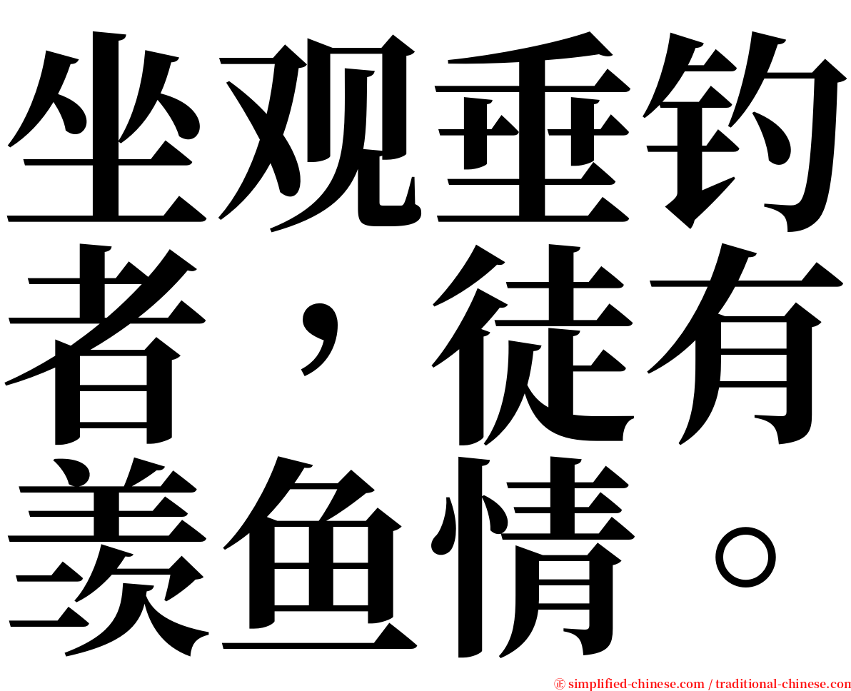 坐观垂钓者，徒有羡鱼情。 serif font