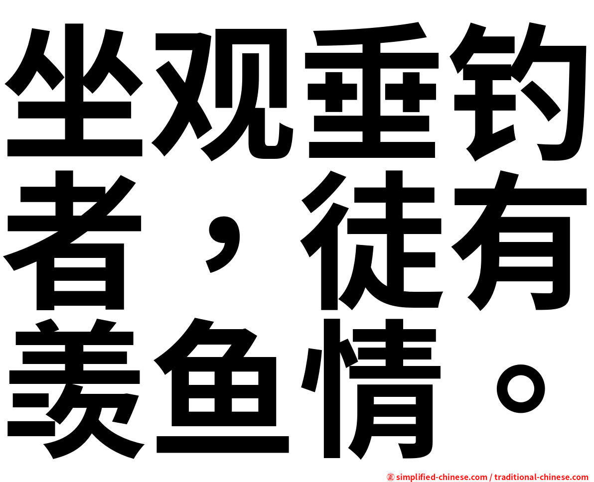 坐观垂钓者，徒有羡鱼情。