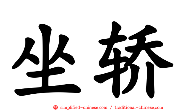 坐轿