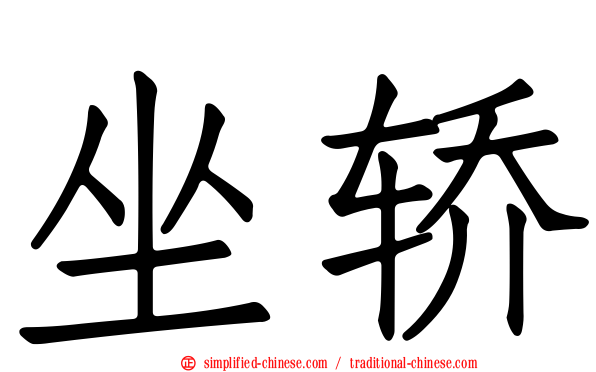 坐轿