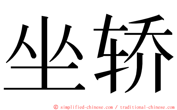 坐轿 ming font