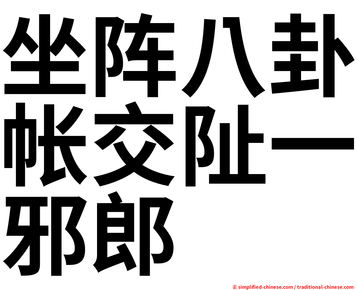 坐阵八卦帐交阯一邪郎