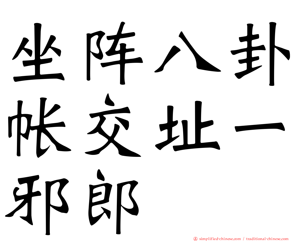 坐阵八卦帐交阯一邪郎