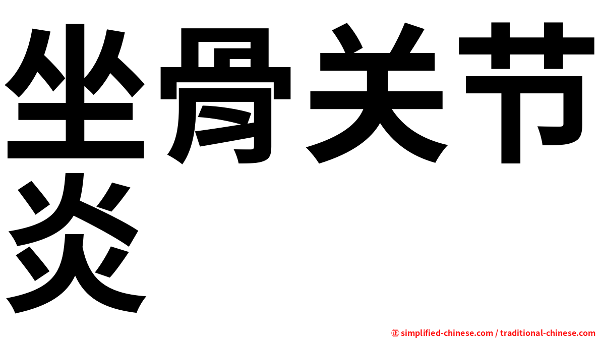 坐骨关节炎