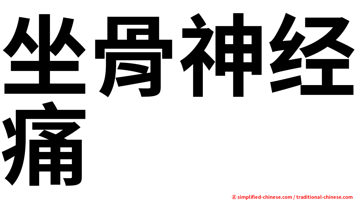坐骨神经痛