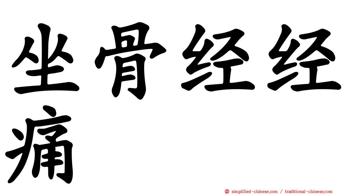 坐骨经经痛