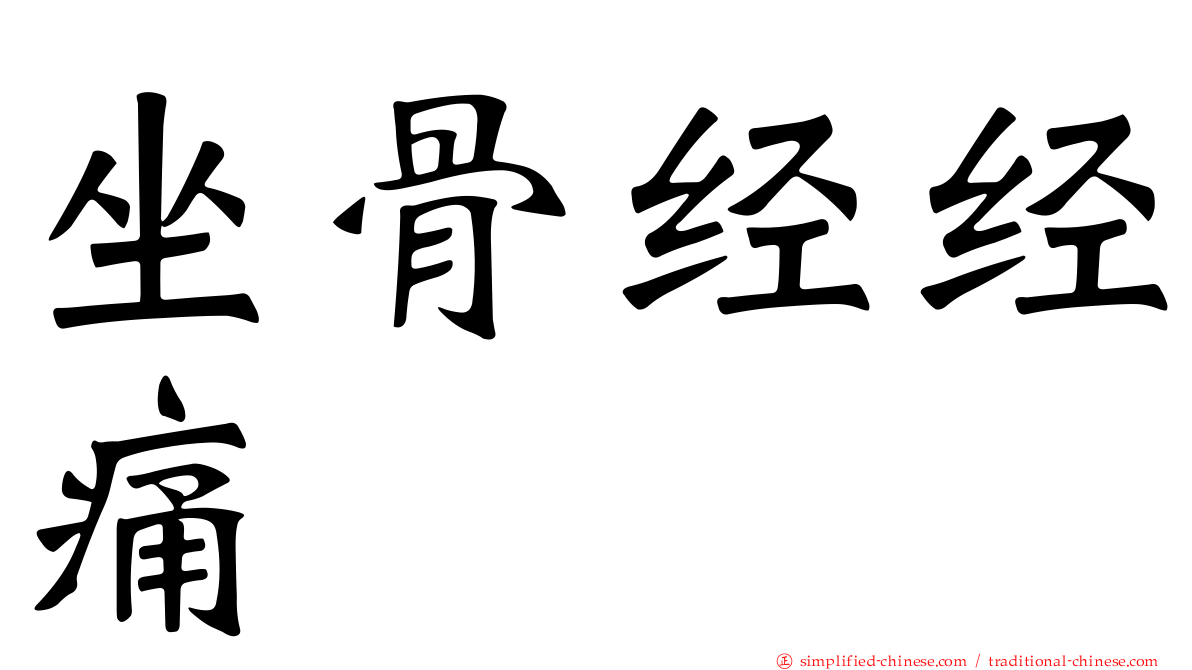 坐骨经经痛