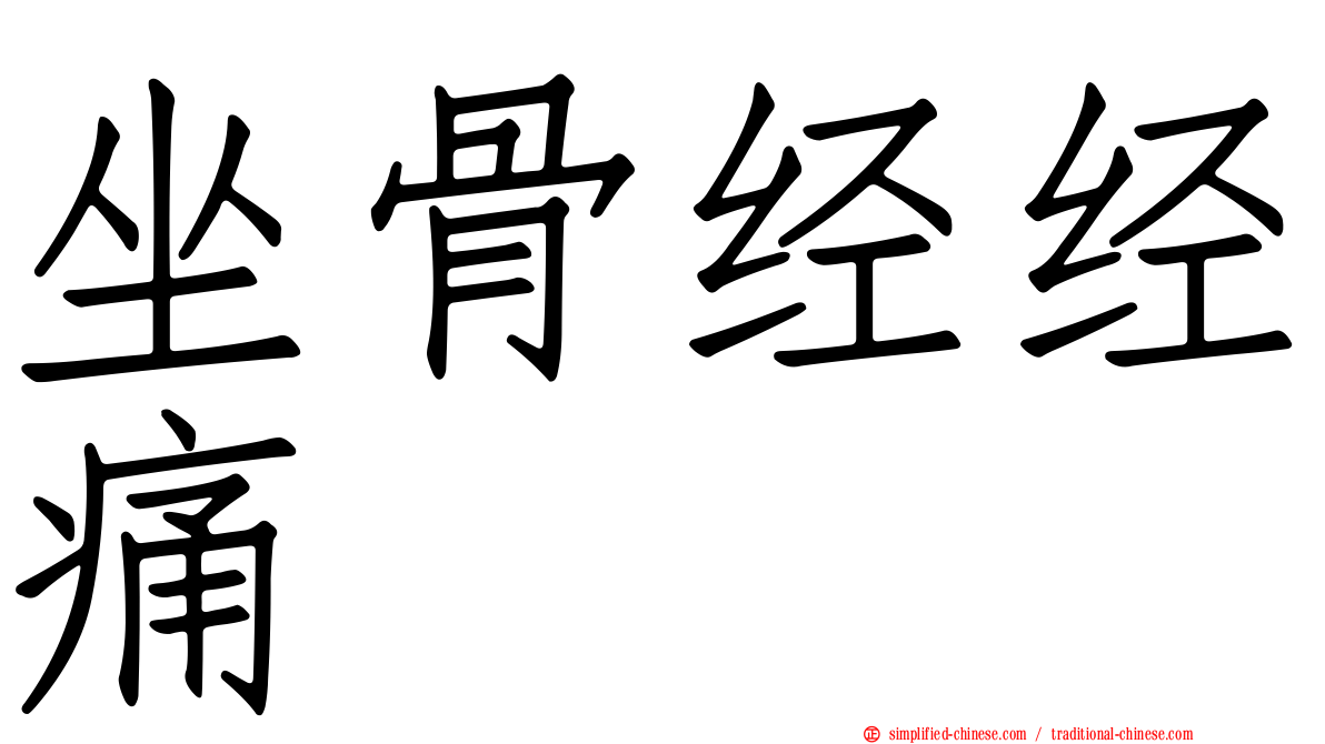 坐骨经经痛