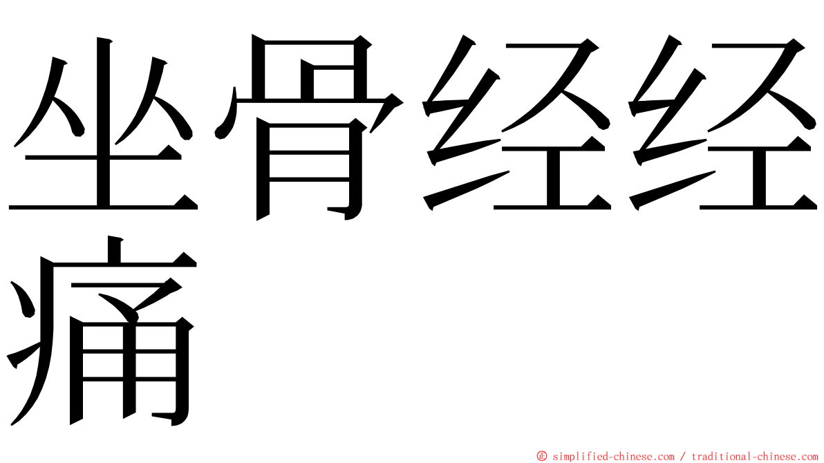 坐骨经经痛 ming font
