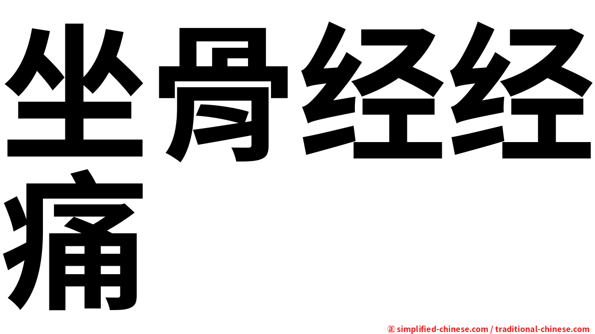 坐骨经经痛