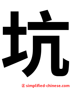 坑