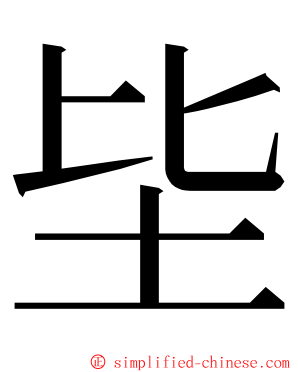 坒 ming font